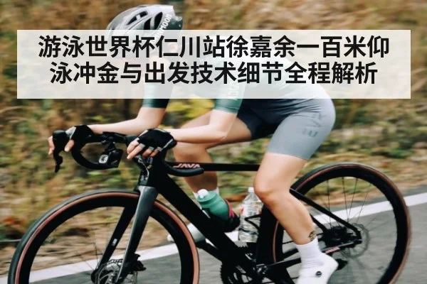 游泳世界杯仁川站徐嘉余一百米仰泳冲金与出发技术细节全程解析