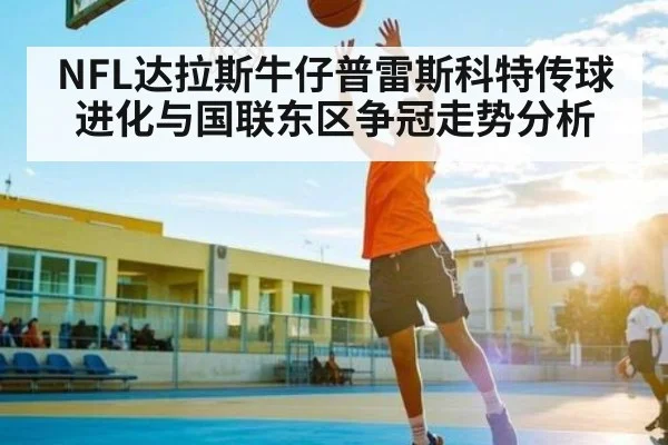NFL达拉斯牛仔普雷斯科特传球进化与国联东区争冠走势分析