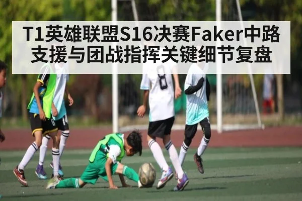 T1英雄联盟S16决赛Faker中路支援与团战指挥关键细节复盘